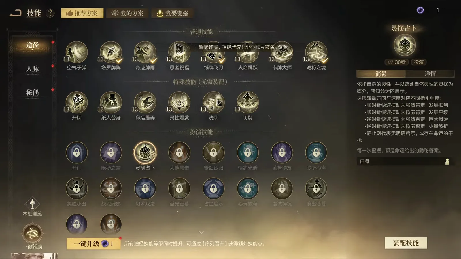 扮演技能 acting skill panel in Lord of Mysteries with 灵摆占卜 Pendulum Divination selected, showing the 30 second acting cast and the clockwise and counter-clockwise swing readings used during acting 扮演技能 acting skill panel in Lord of Mysteries with 灵摆占卜 Pendulum Divination selected, showing the 30 second acting cast and the clockwise and counter-clockwise swing readings used during acting