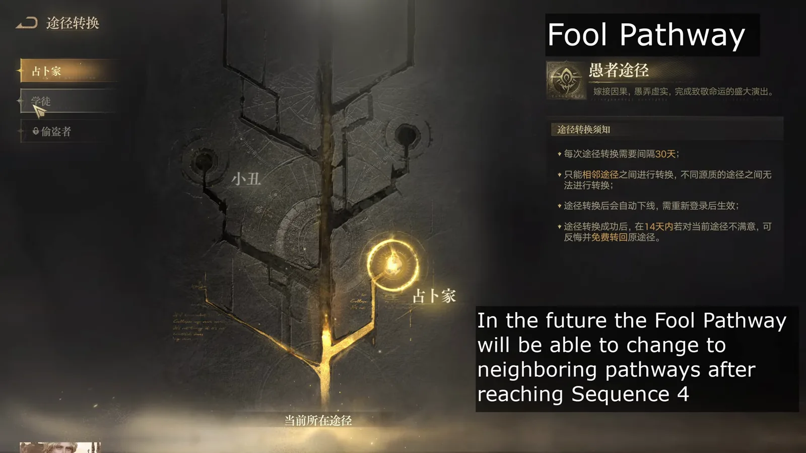 途径转换 pathway conversion screen in Lord of Mysteries for the 愚者途径 Fool pathway with the 30 day interval rule, the adjacent pathway only rule and a free 14 day revert, current pathway marked 占卜家 途径转换 pathway conversion screen in Lord of Mysteries for the 愚者途径 Fool pathway with the 30 day interval rule, the adjacent pathway only rule and a free 14 day revert, current pathway marked 占卜家