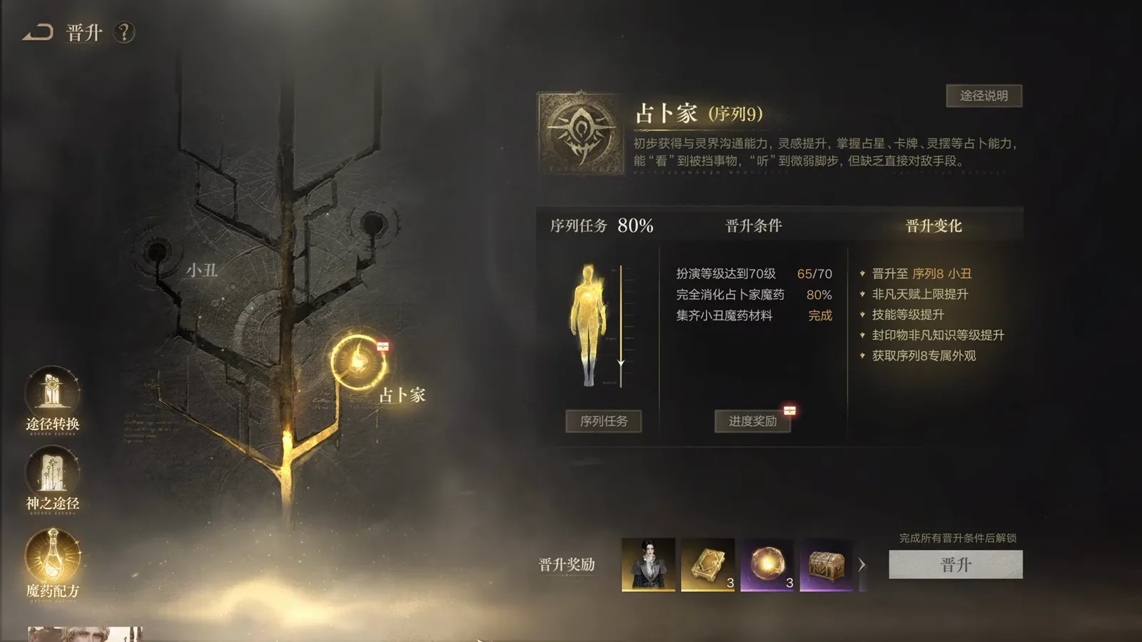 Ascension screen 晋升 in Lord of Mysteries for Sequence 9 Seer listing the three advancement requirements — acting level 65 of 70, 80 percent potion digestion and all Clown potion materials collected Ascension screen 晋升 in Lord of Mysteries for Sequence 9 Seer listing the three advancement requirements — acting level 65 of 70, 80 percent potion digestion and all Clown potion materials collected