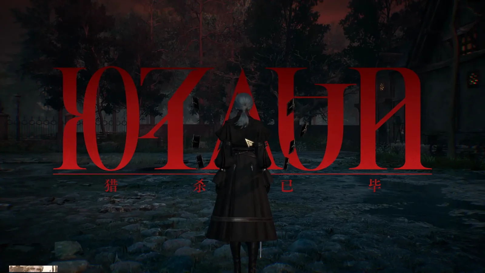Full-screen crimson 猎杀已毕 banner closing the Lord of Mysteries alpha wolf solo challenge recording with the player standing alone in the street Full-screen crimson 猎杀已毕 banner closing the Lord of Mysteries alpha wolf solo challenge recording with the player standing alone in the street