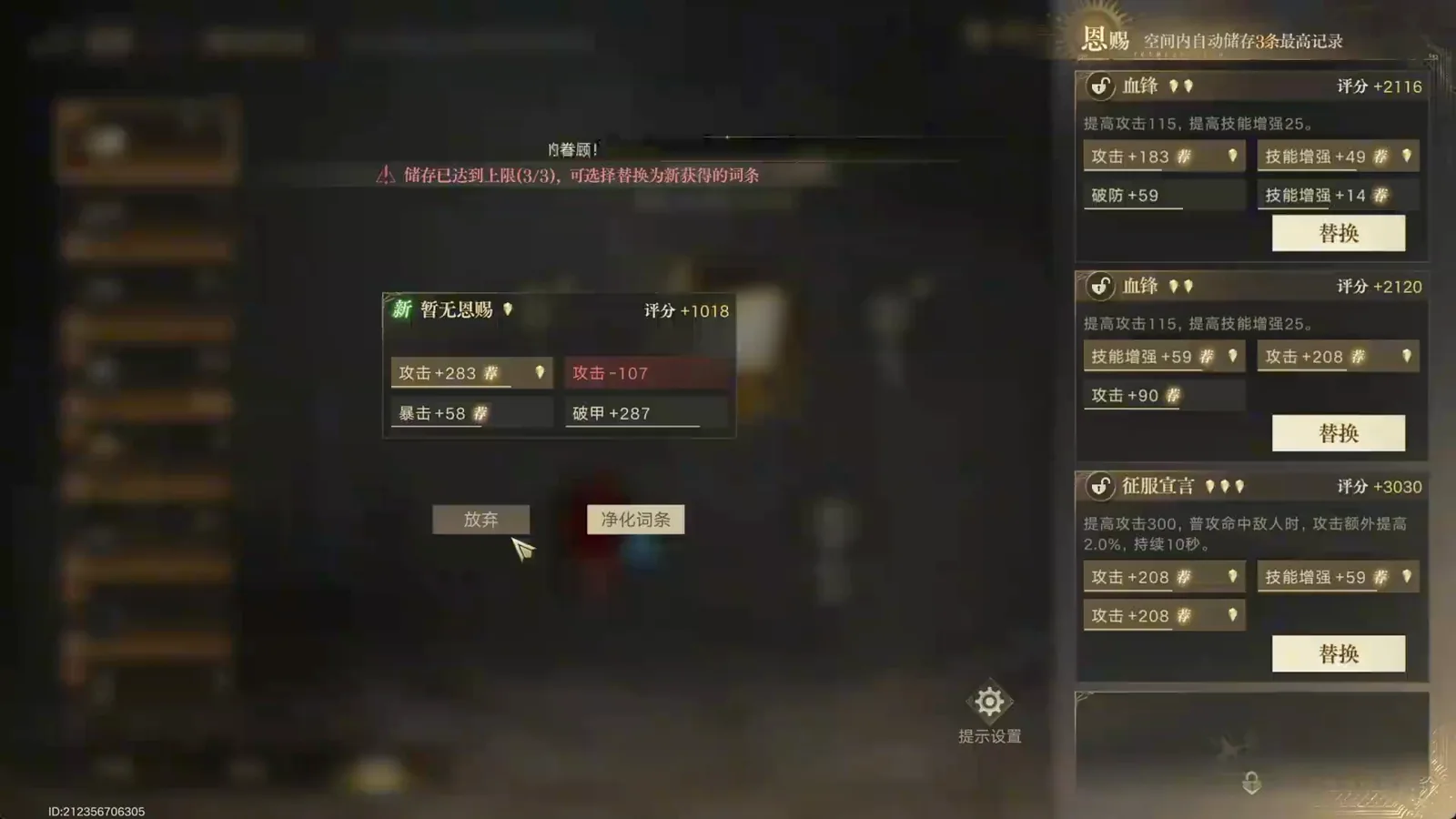 Comparison box in Lord of Mysteries asking which affix to trade away, putting the current attack and crit attributes against the incoming roll beside the 放弃 and 净化词条 buttons