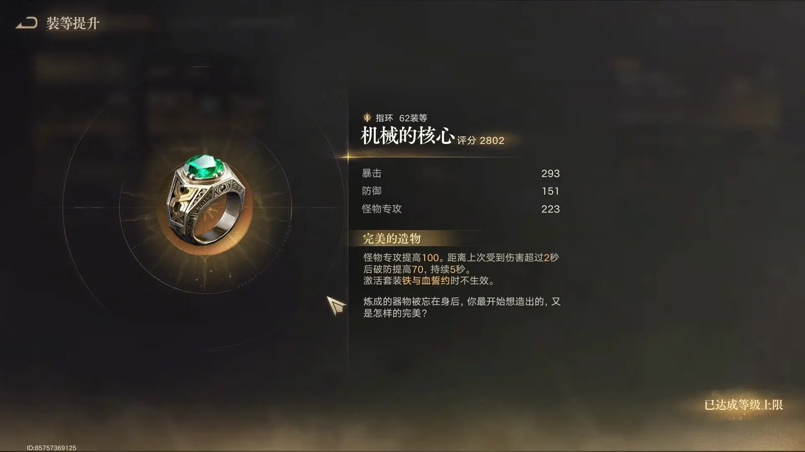 装等提升 screen in Lord of Mysteries showing the 机械的核心 ring upgraded to 指环 62装等 with 评分 2802 and the 完美的造物 affix text 装等提升 screen in Lord of Mysteries showing the 机械的核心 ring upgraded to 指环 62装等 with 评分 2802 and the 完美的造物 affix text