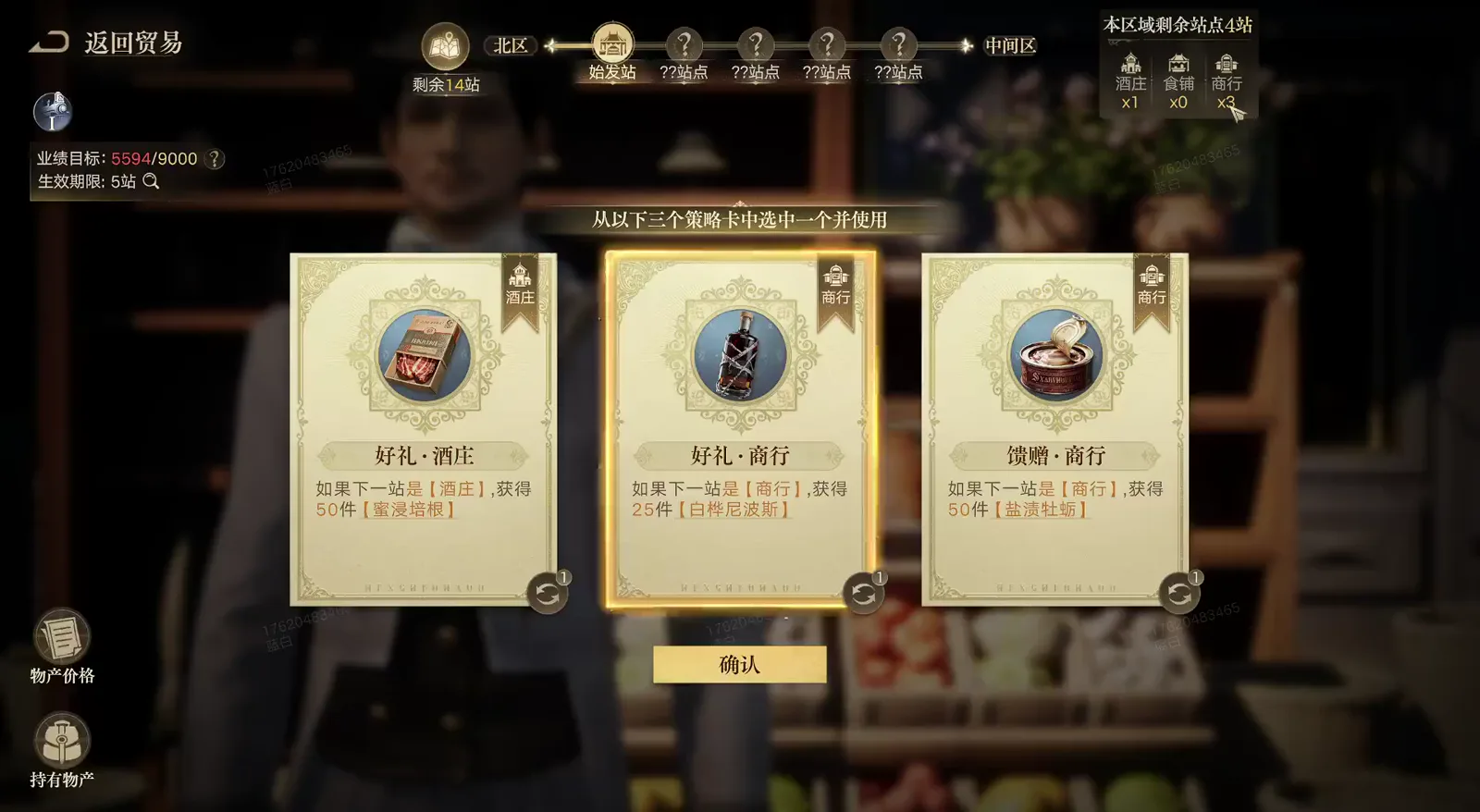 Railway Tycoon strategy card screen in Lord of Mysteries showing the 好礼·酒庄 好礼·商行 and 馈赠·商行 cards beside the 本区域剩余站点4站 station count Railway Tycoon strategy card screen in Lord of Mysteries showing the 好礼·酒庄 好礼·商行 and 馈赠·商行 cards beside the 本区域剩余站点4站 station count