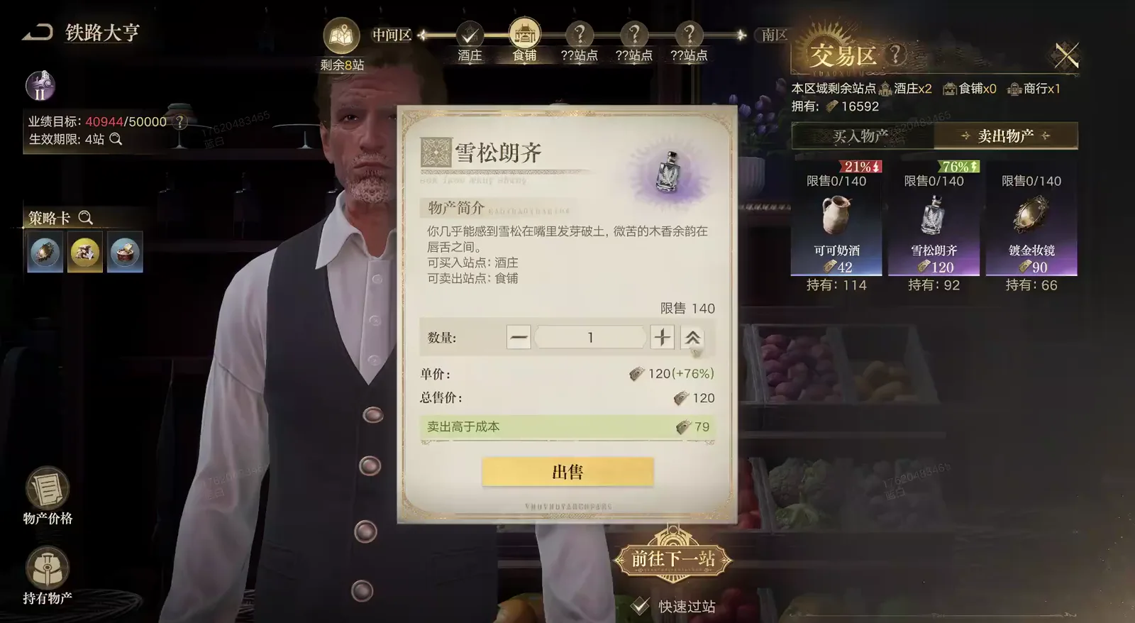 雪松朗齐 sell dialog in Lord of Mysteries Railway Tycoon showing 可买入站点 酒庄, 可卖出站点 食铺, 单价 120 (+76%) and the margin line 卖出高于成本 79 雪松朗齐 sell dialog in Lord of Mysteries Railway Tycoon showing 可买入站点 酒庄, 可卖出站点 食铺, 单价 120 (+76%) and the margin line 卖出高于成本 79