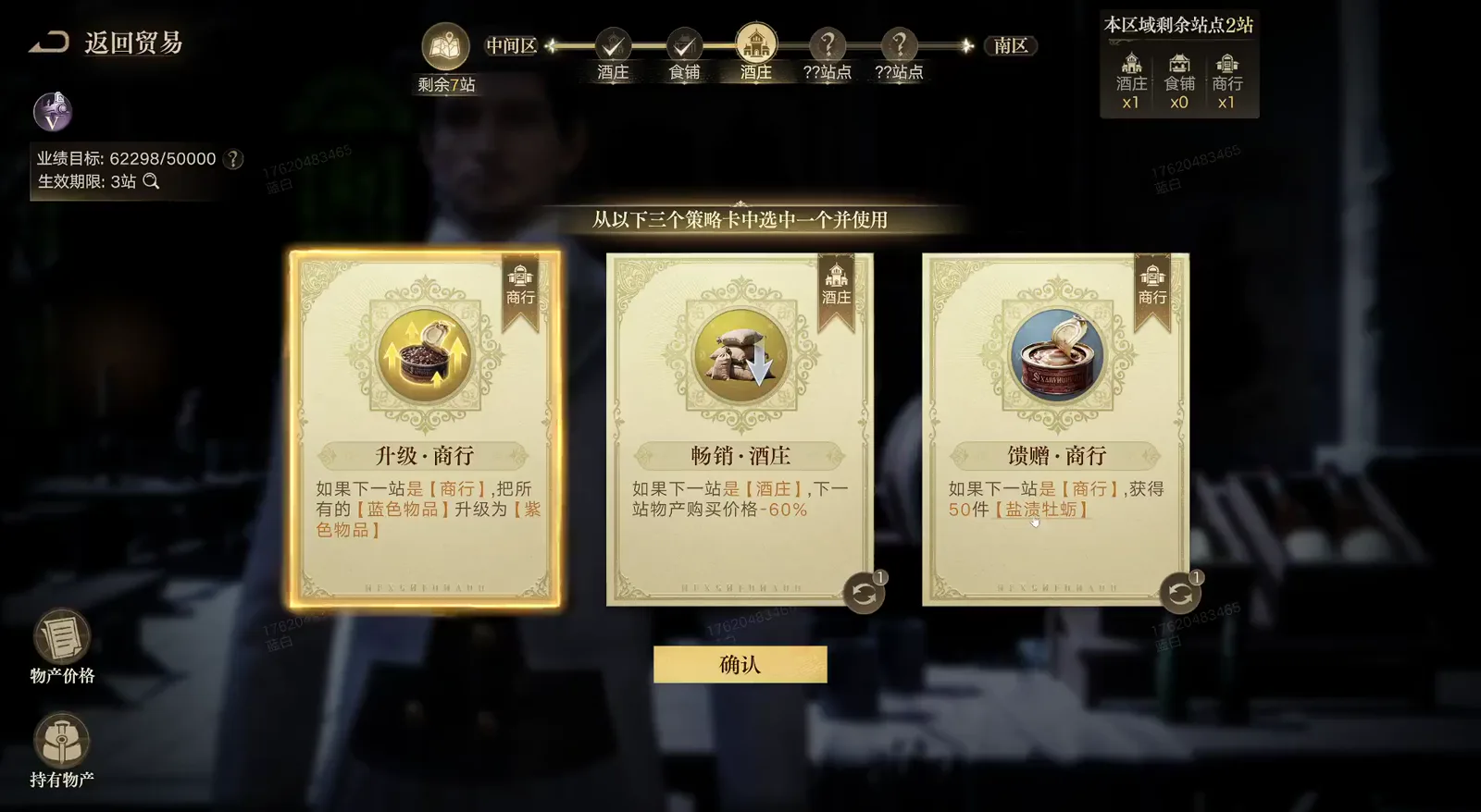 Lord of Mysteries Railway Tycoon card screen showing 升级·商行 converting 蓝色物品 into 紫色物品, 畅销·酒庄 at minus 60 percent and 馈赠·商行 paying 50 盐渍牡蛎 Lord of Mysteries Railway Tycoon card screen showing 升级·商行 converting 蓝色物品 into 紫色物品, 畅销·酒庄 at minus 60 percent and 馈赠·商行 paying 50 盐渍牡蛎