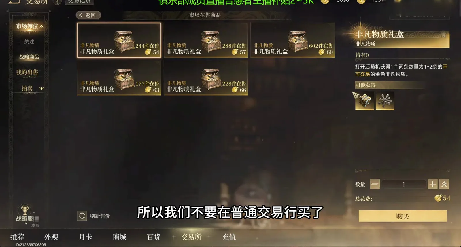 Strategic Server market listings in Lord of Mysteries showing extraordinary substance gift boxes priced 54 to 66 with stock counts